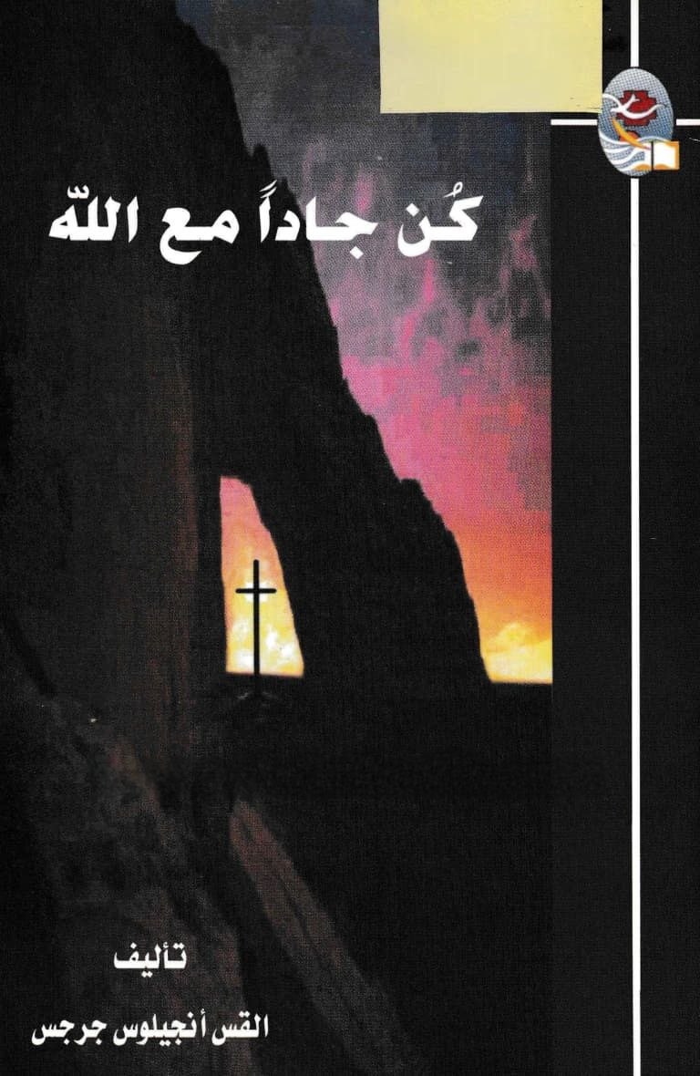 كن جاداً مع الله