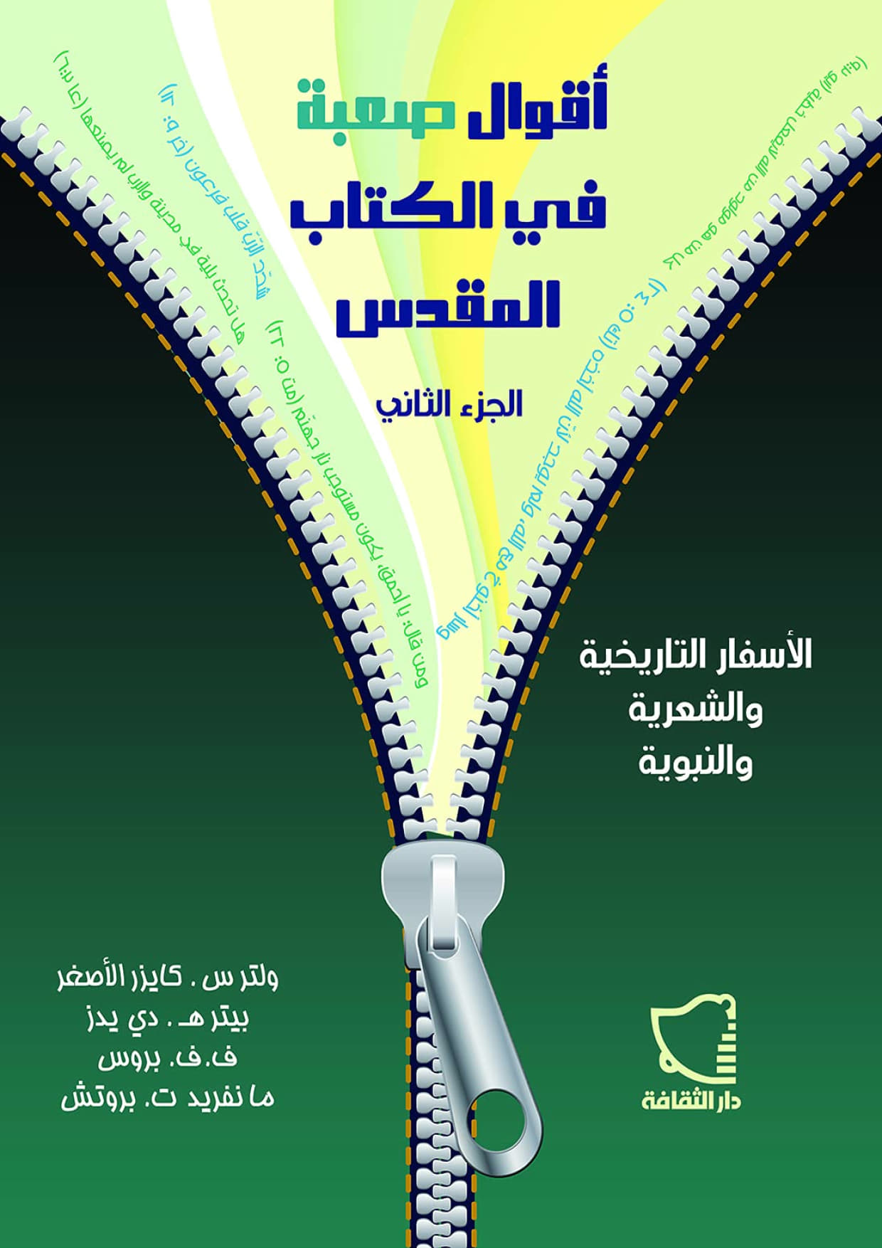 أقوال صعبة في
 الكتاب المقدس 
(الجزء الثانى)