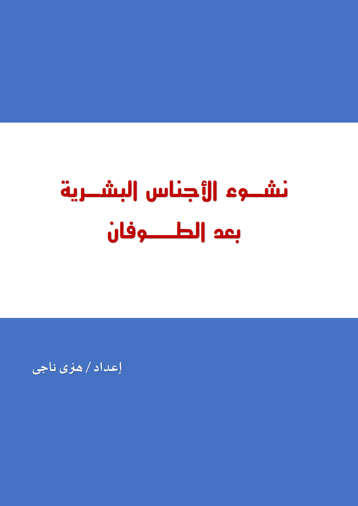 نشوء الأجناس البشرية
 بعد الطوفان أصول