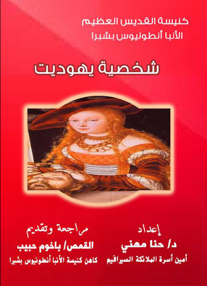 شخصية يهوديت