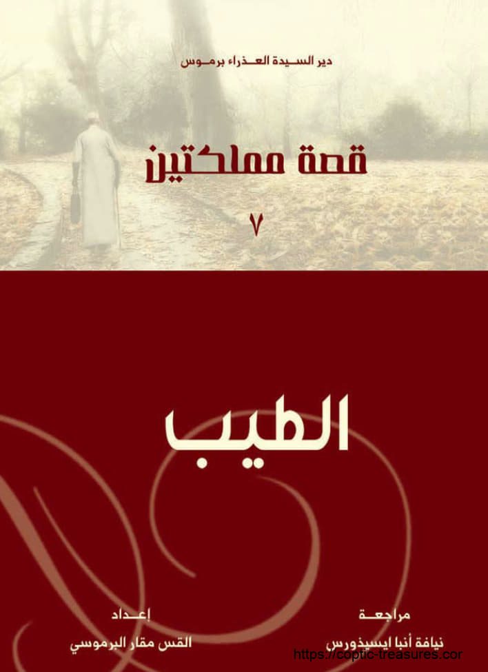 قصة مملكتين الطيب
 يهوشافاط بن آسا