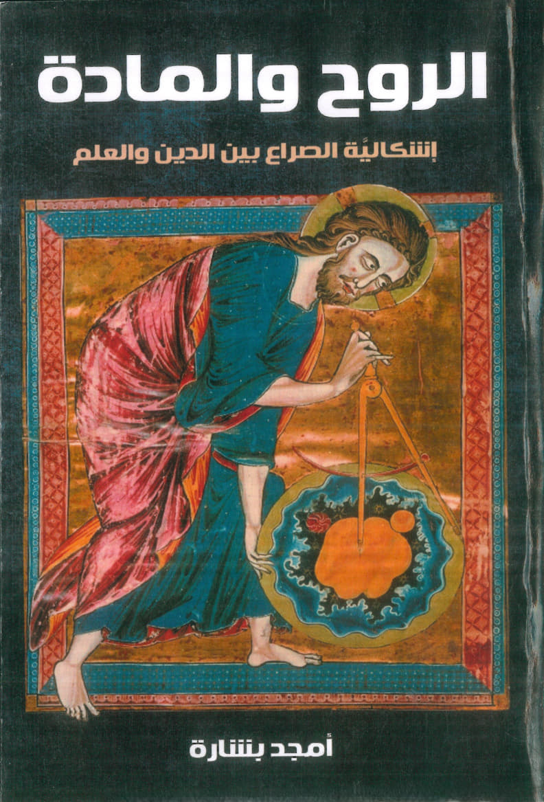 الروح والمادة
