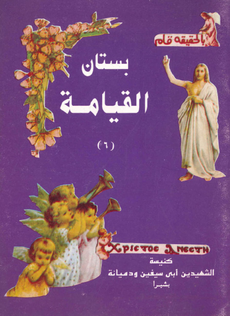 بستان القيامة 
الجزء السادس