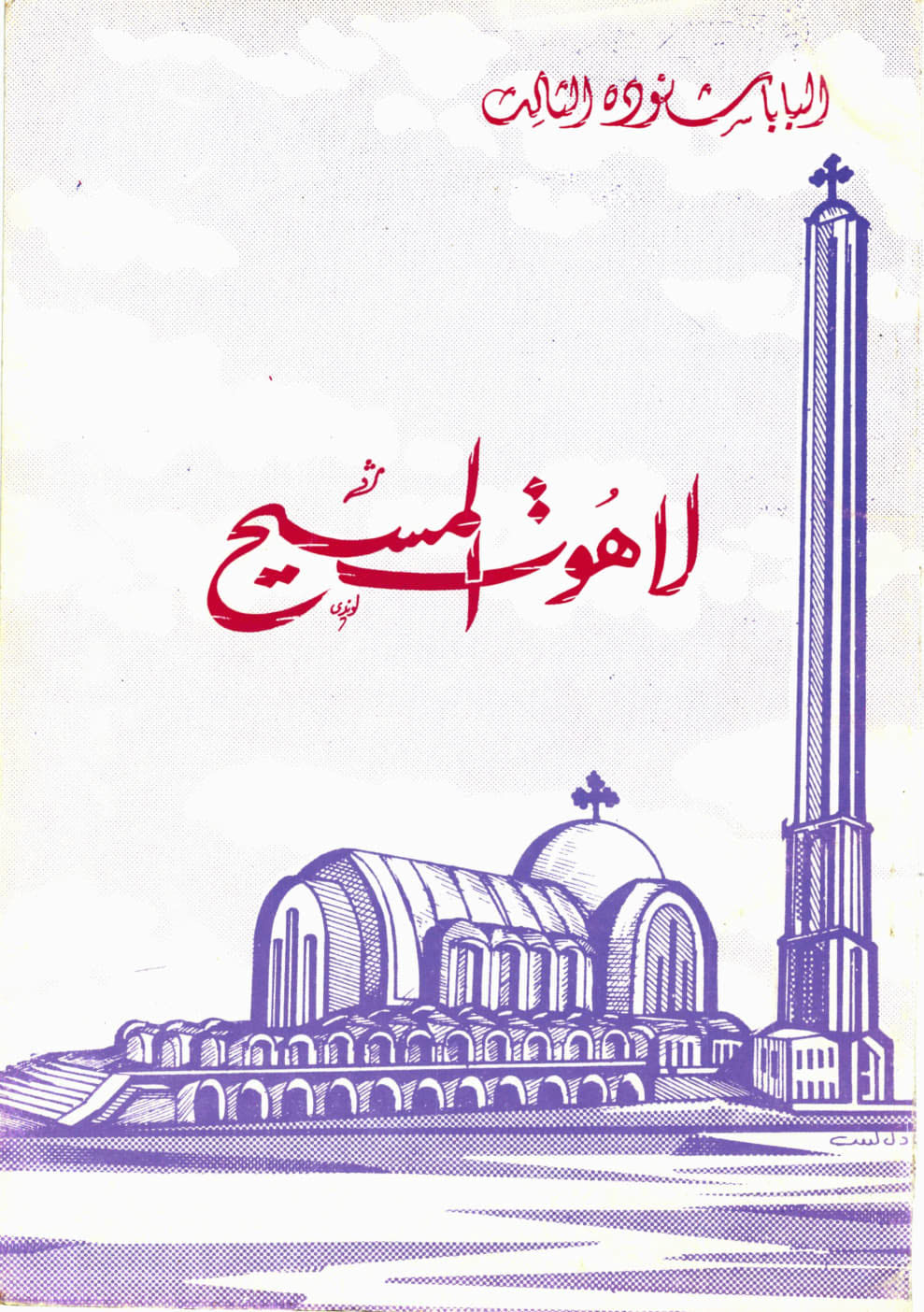 لاهوت المسيح