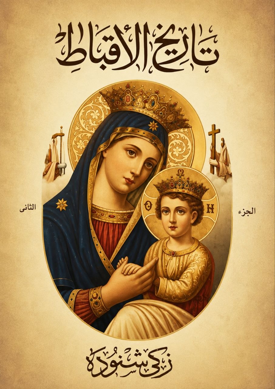 موسوعة تاريخ الأقباط
 والمسيحية، الجزء الثانى