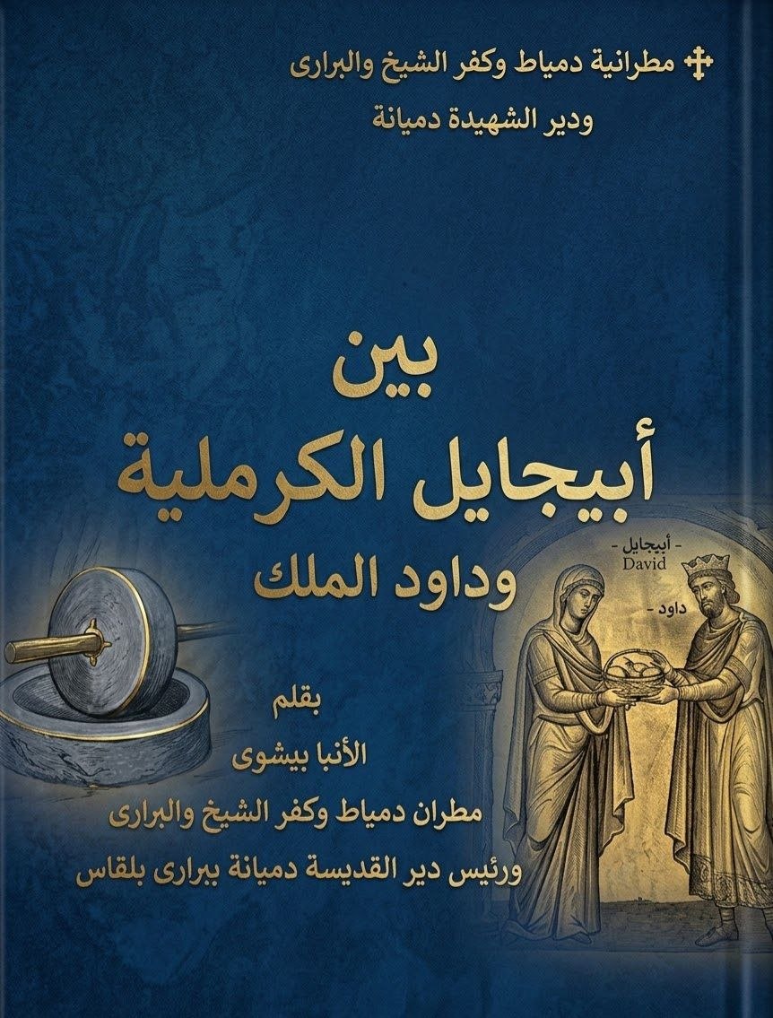 بين أبيجايل الكرملية وداود الملك