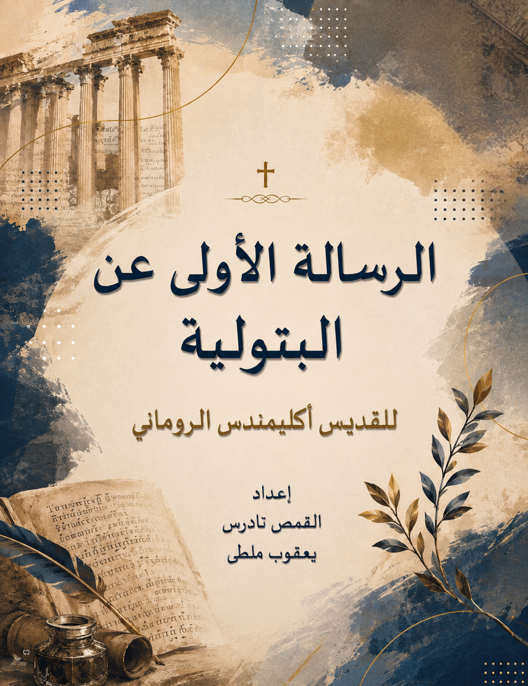 الرسالة الأولى المنسوبة للقديس
 اكليمندس الروماني عن البتولية