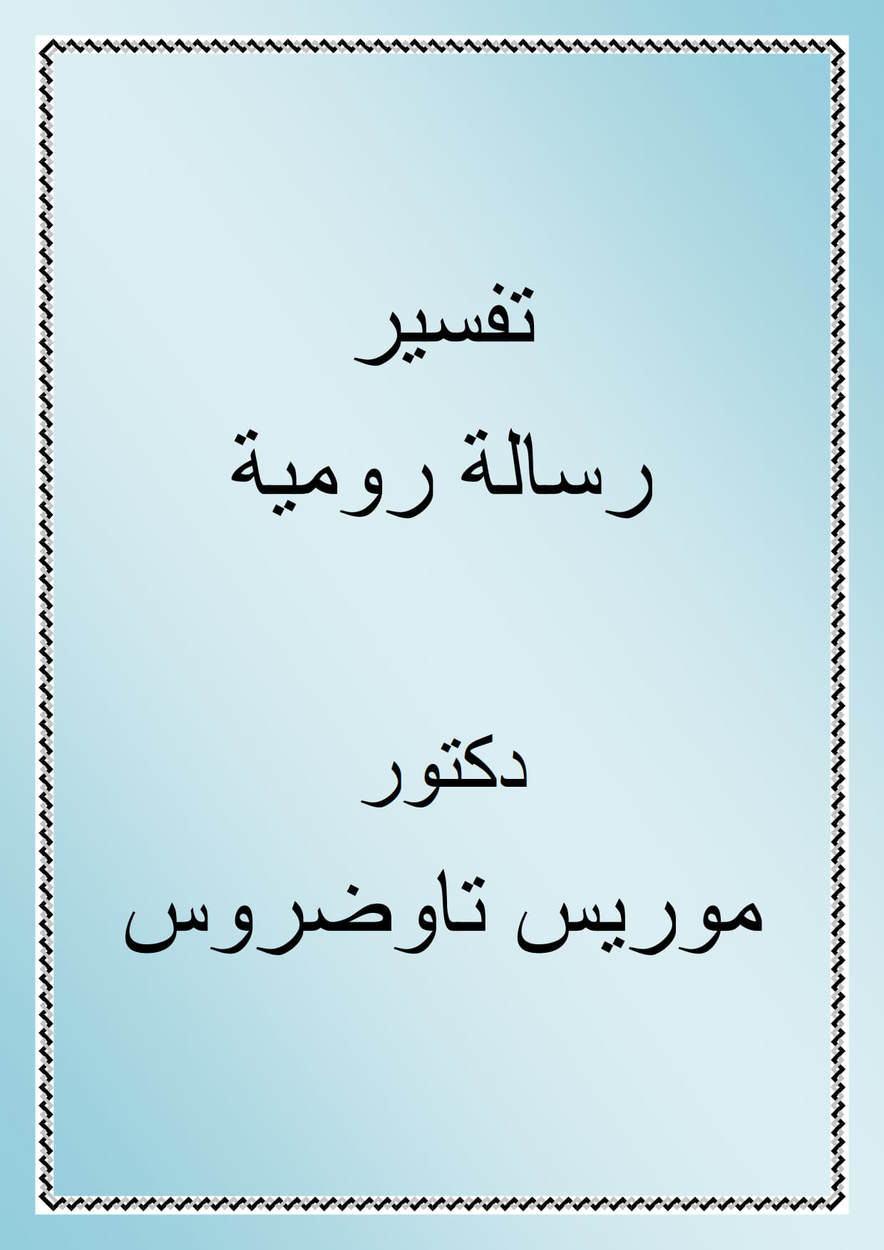 تفسير رسالة رومية