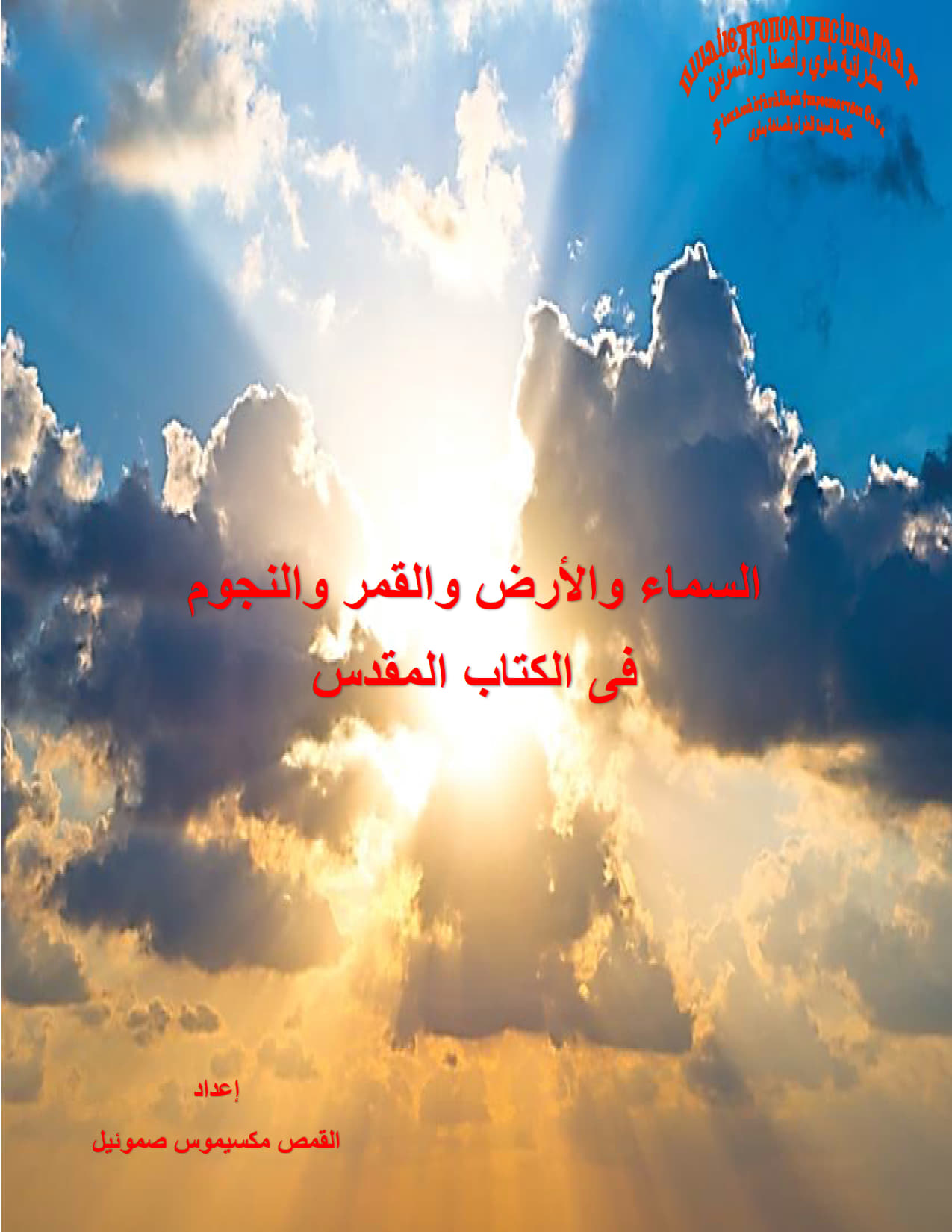 السماء والأرض والقمر
 والنجوم في الكتاب المقدس