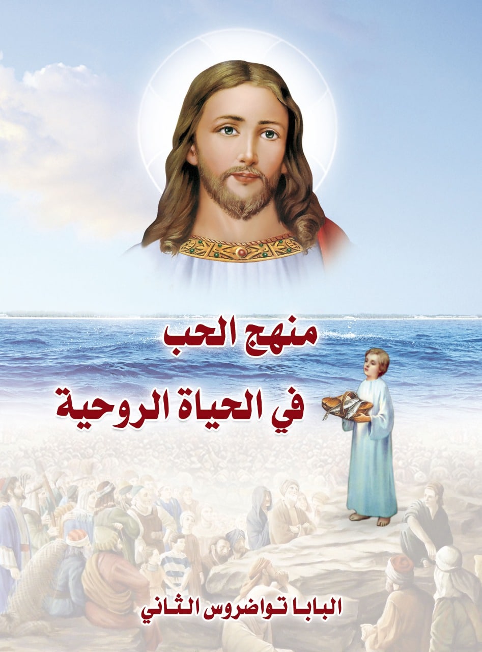 منهج الحياة الروحية 