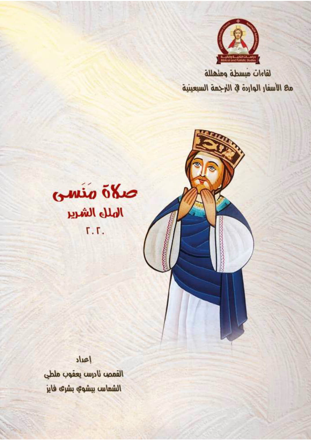 صلاة منسى الملك الشرير