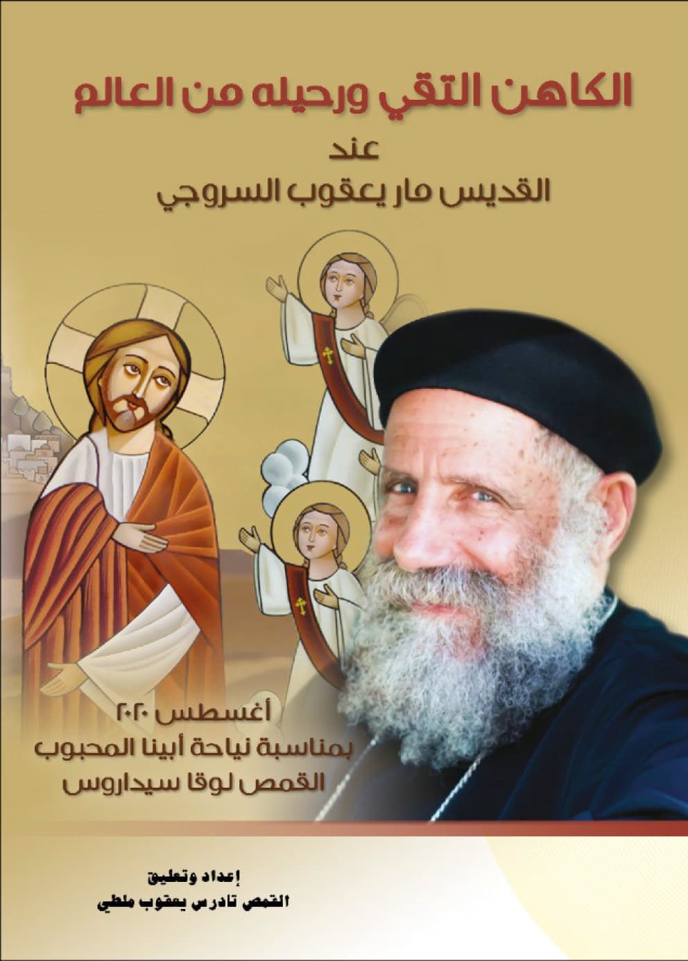 الكاهن التقي ورحيله من العالم
عند القديس ماريعقوب السروجي