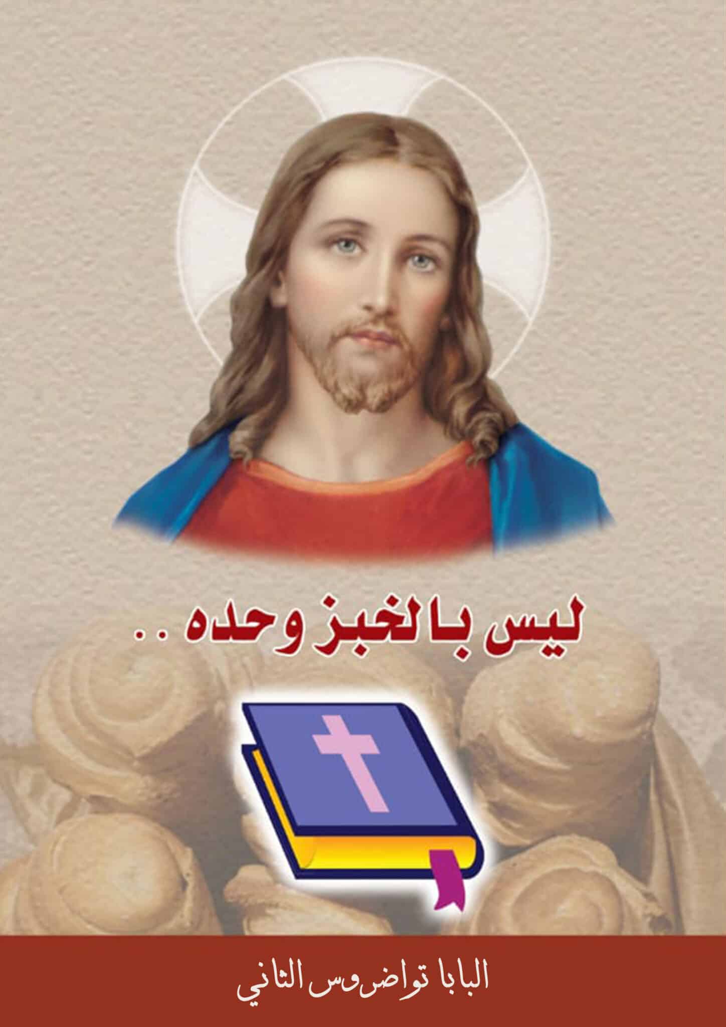 ليس بالخبز وحده 