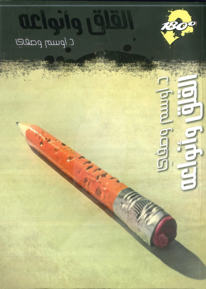 القلق وأنواعه