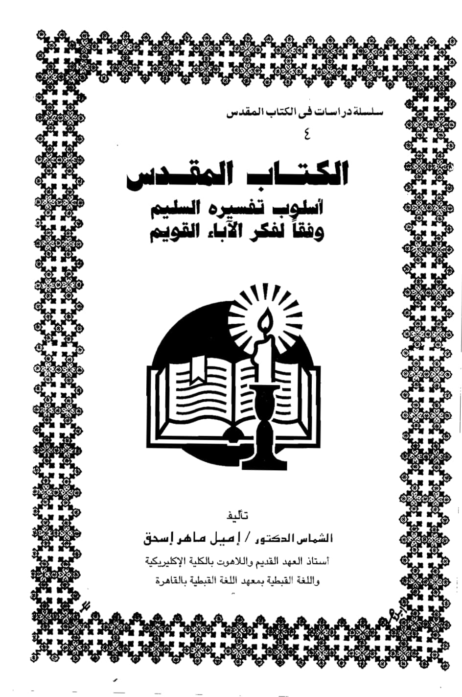 الكتاب المقدس أسلوب 
تفسيره السليم وفقاً لفكر الآباء القويم