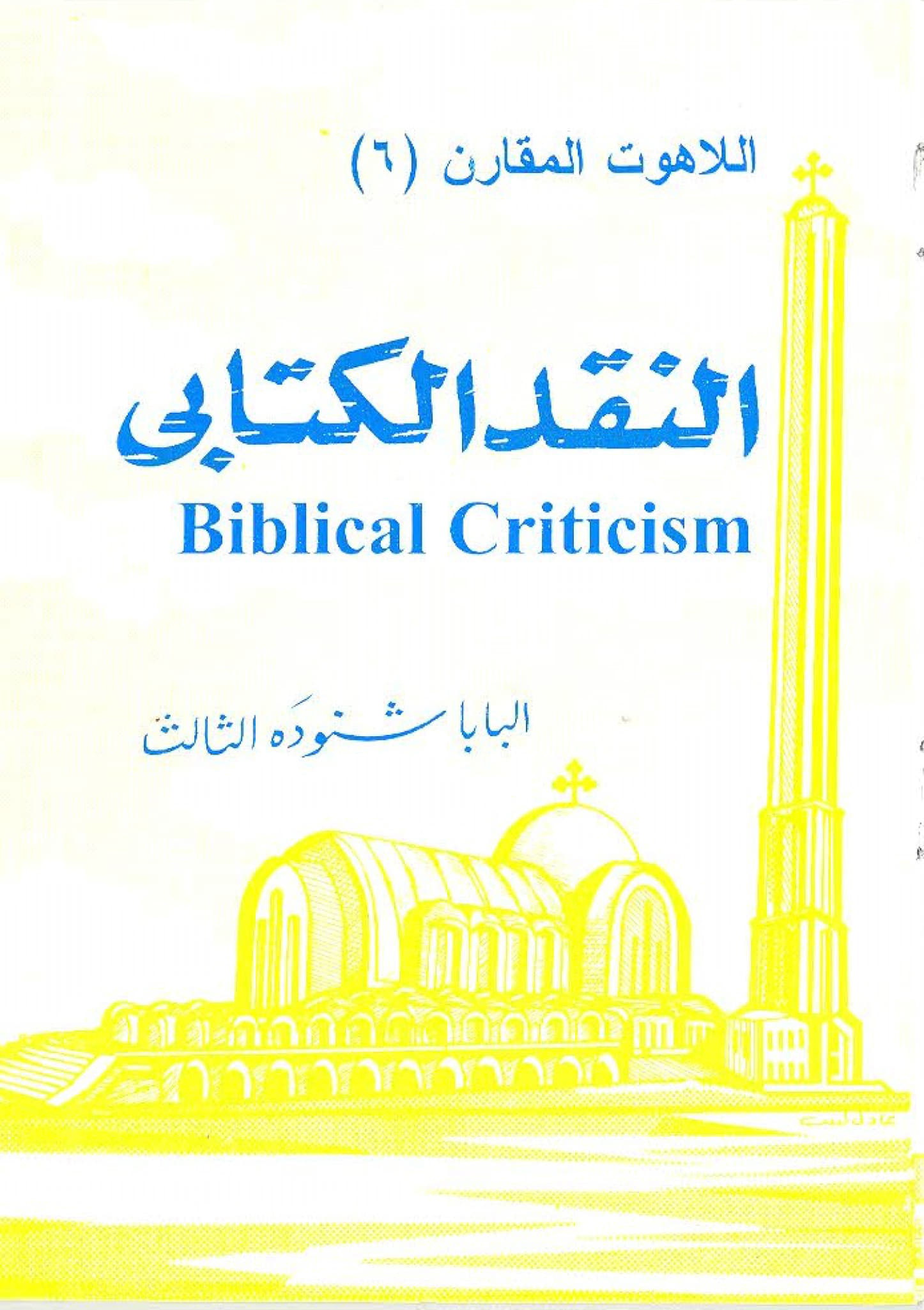 النقد الكتابي