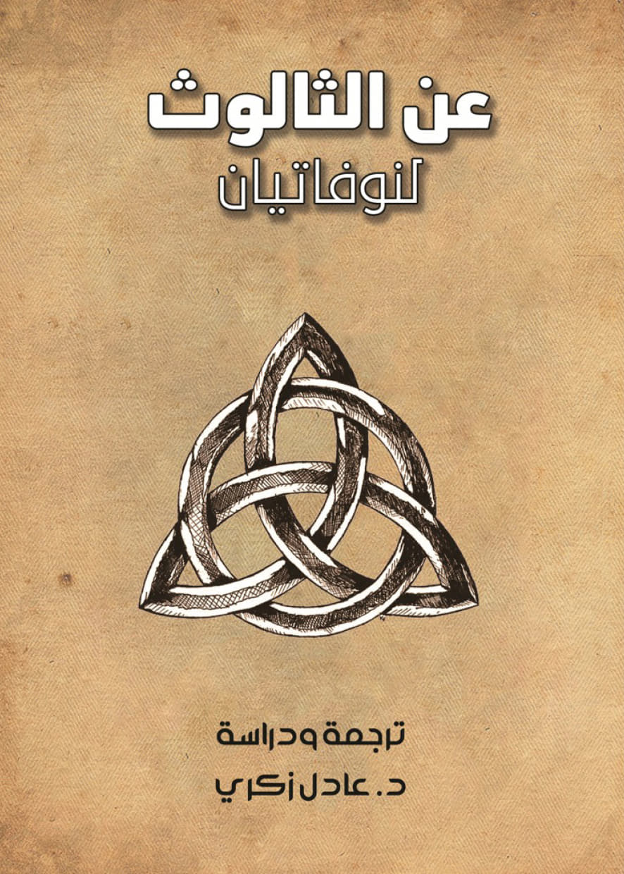 الثالوث