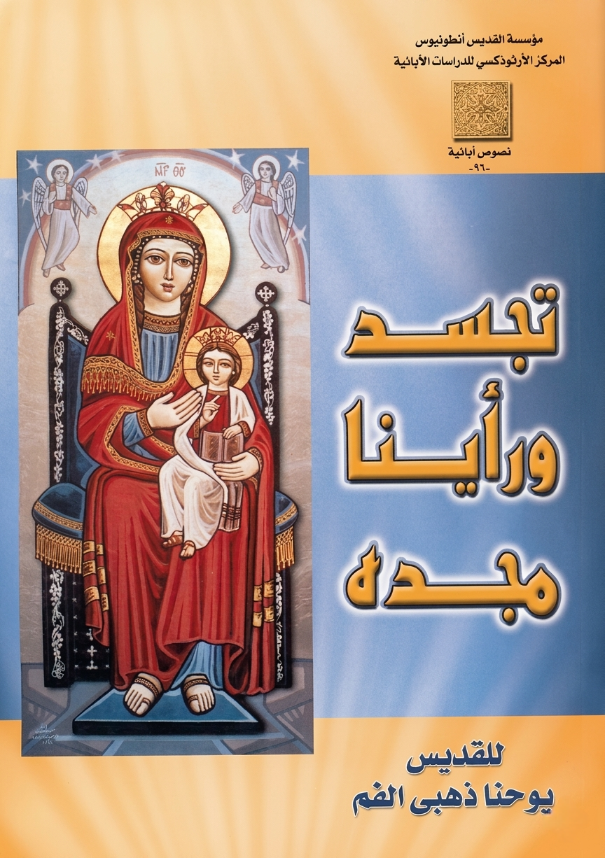 Incarnation and We
 Beheld His Glory