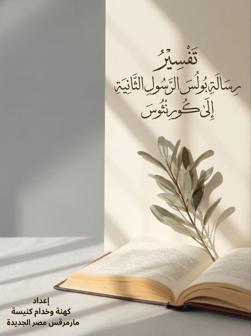 تفسير رسالة بولس الرسول الثانية إلى كورنثوس