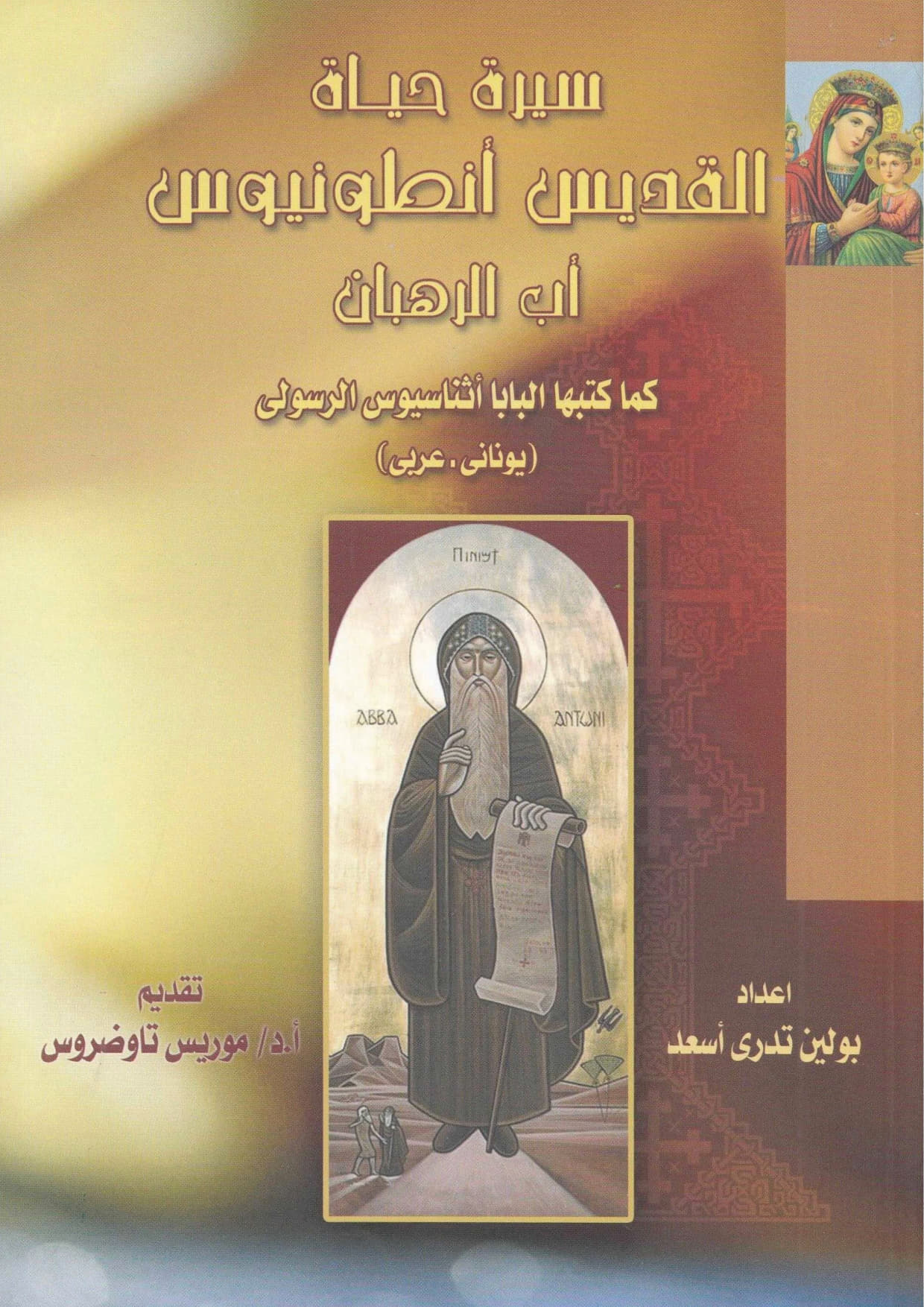 سيرة القديس أنطونيوس
 أب الرهبان
