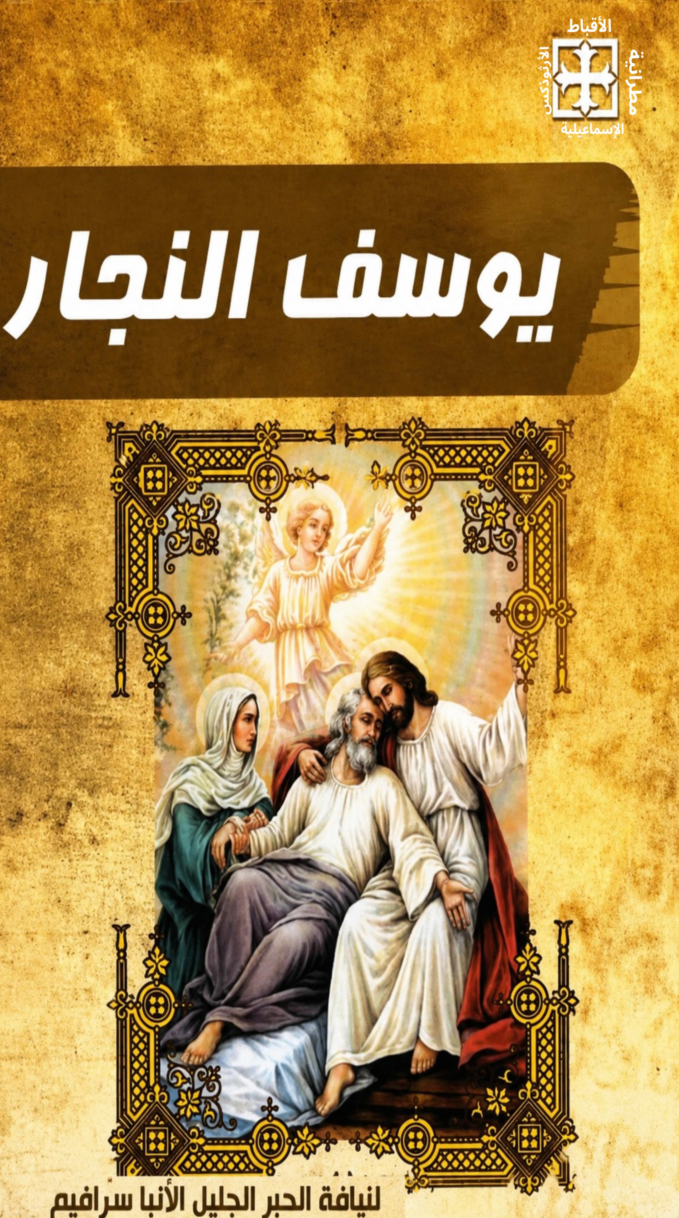 القديس العظيم يوسف النجار