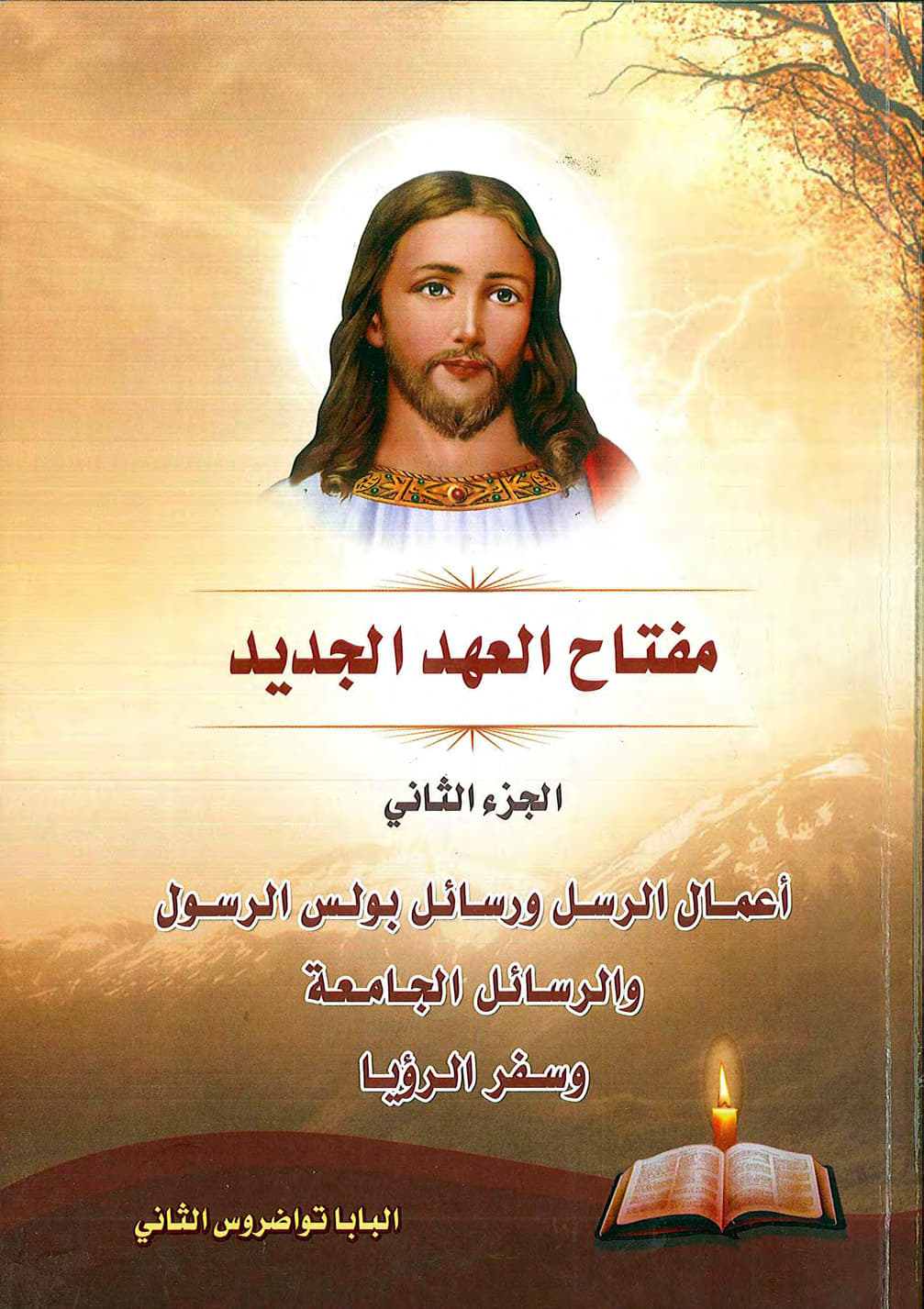 مفتاح العهد الجديد الجزء الثانى