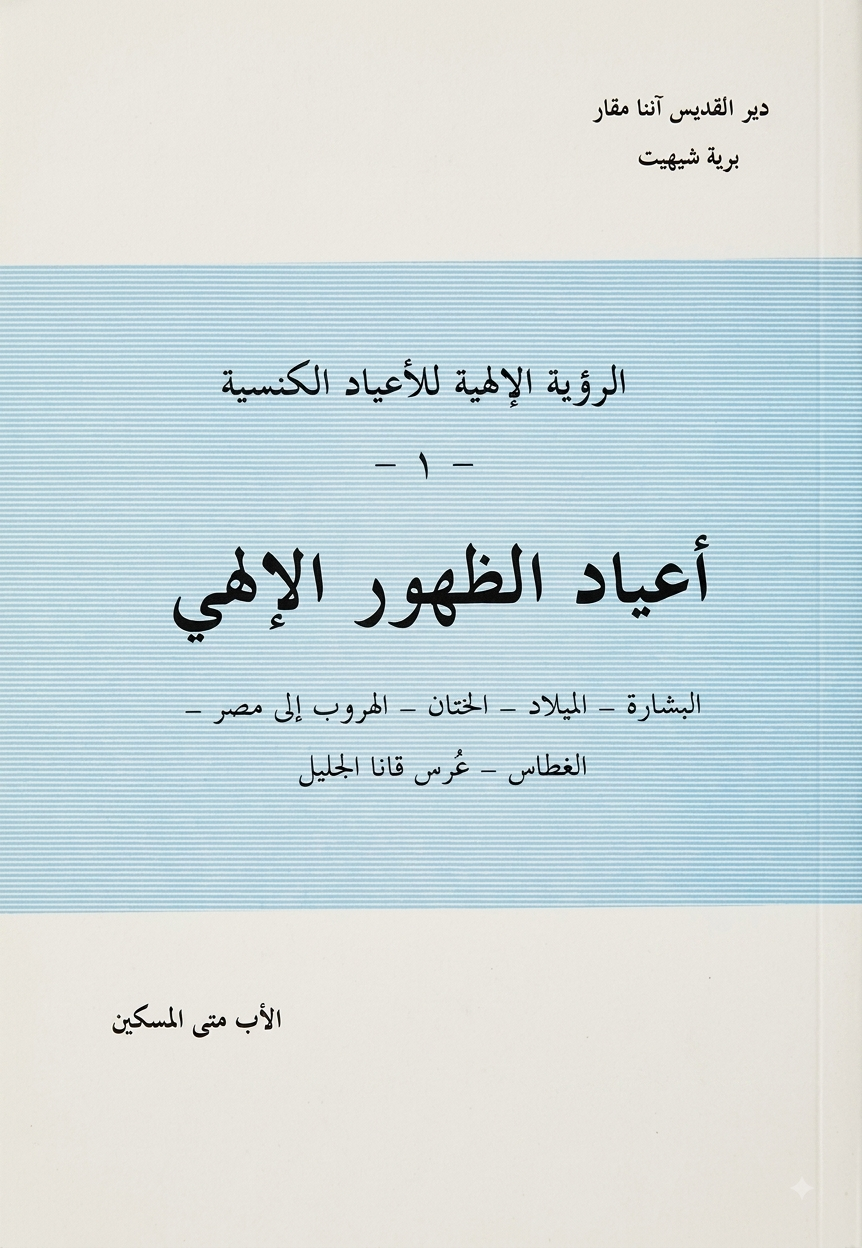 أعياد الظهور الإلهي