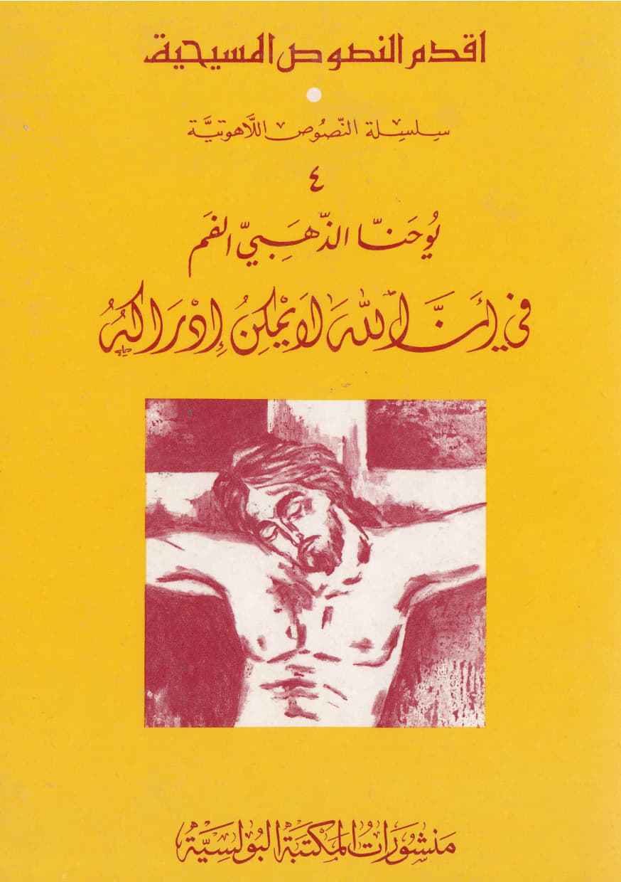 يوحنا ذهبي الفم فى أن الله
لو يمكن أدراكه