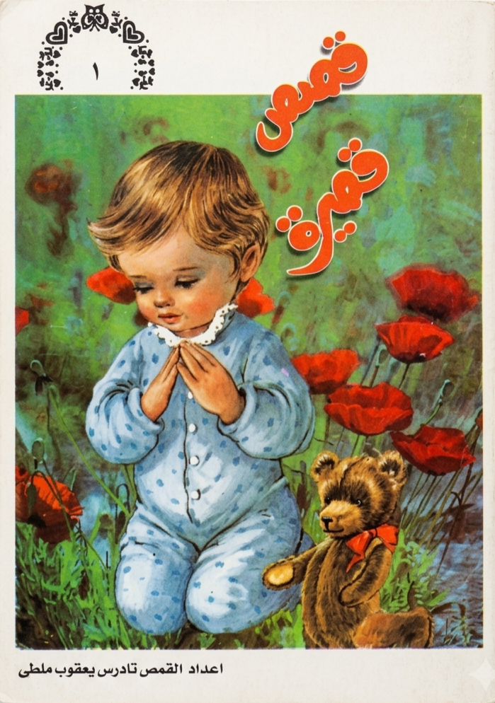 قصص قصيرة الجزء الأول