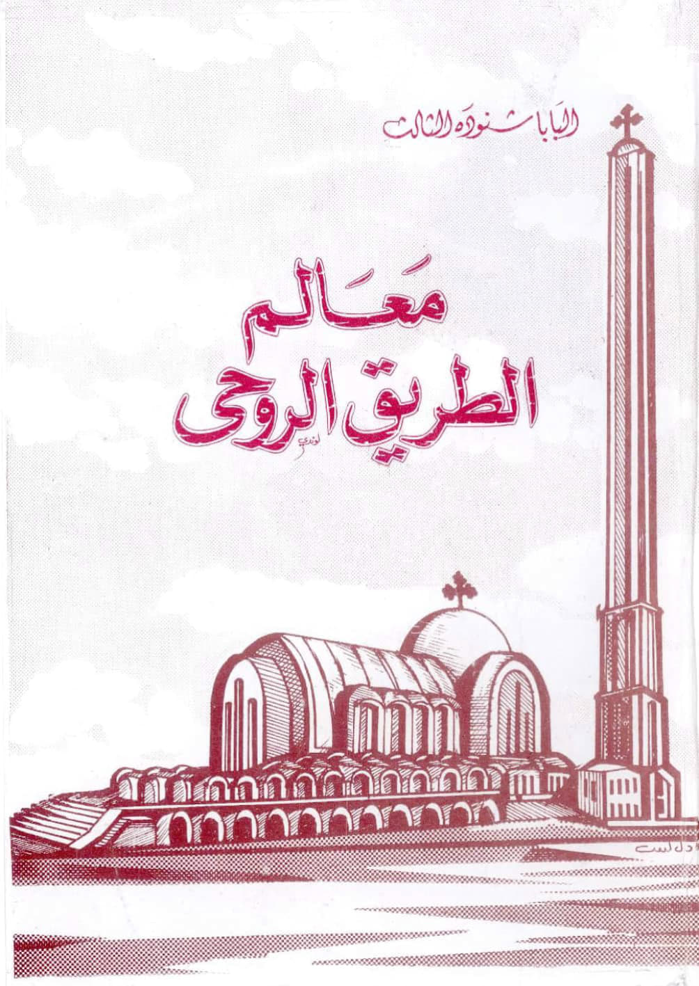معالم الطريق الروحي