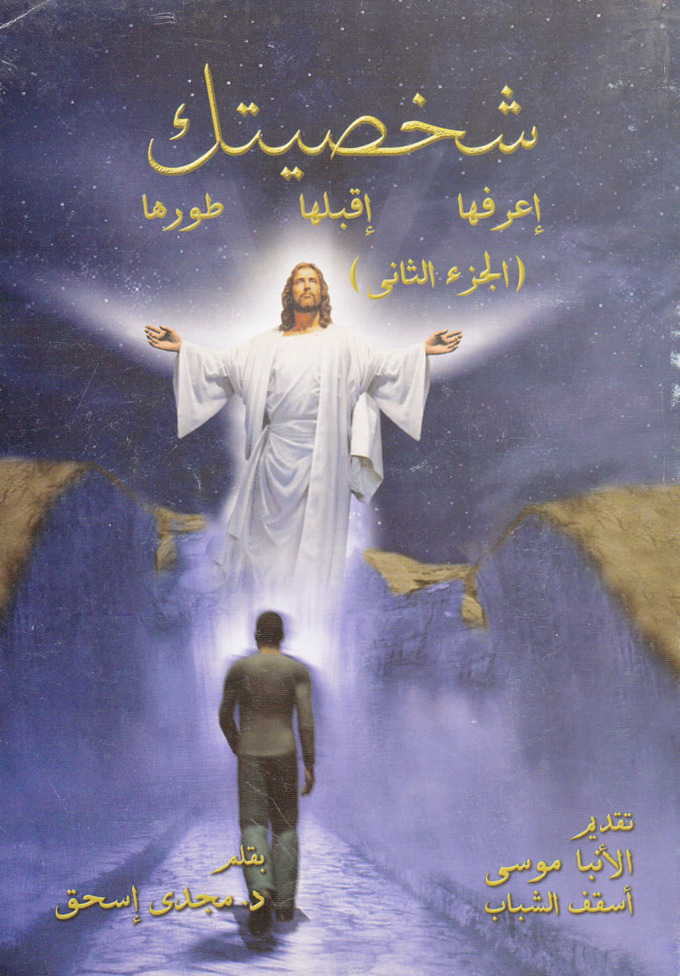 شخصيتك إعرفها إقبلها طورها