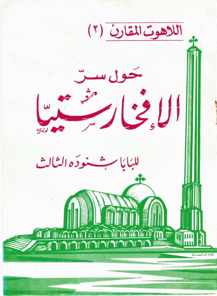 حول سر الإفخارستيا