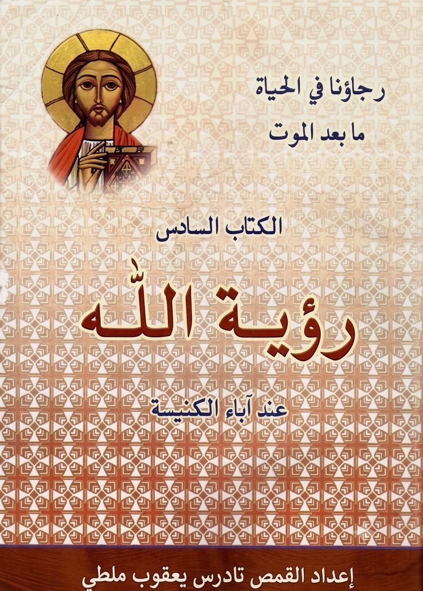 رؤية الله عند آباء الكنيسة