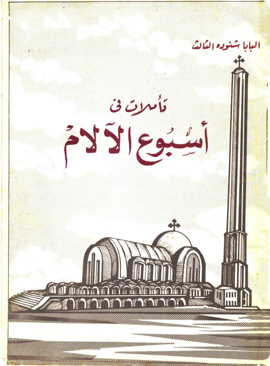 تأملات في أسبوع الآلام