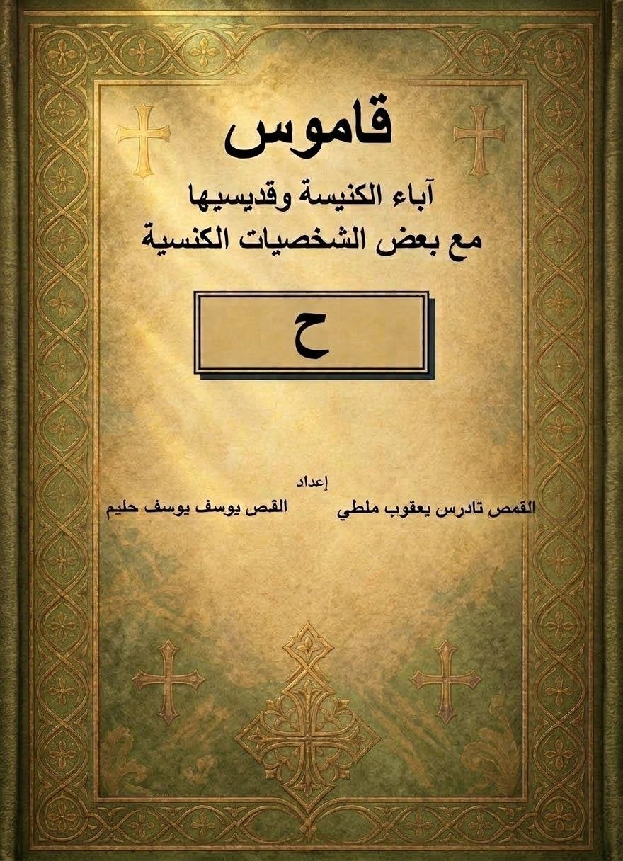 قاموس آباء الكنيسة وقديسيها 
مع بعض الشخصيات الكنسية
حرف ال ح