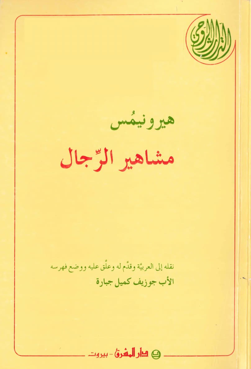 مشاهير الرجال