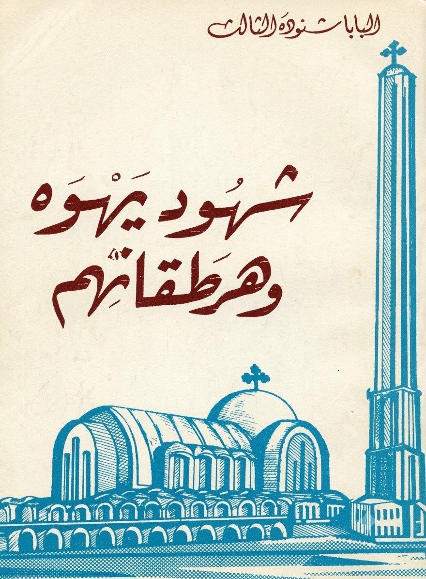 شهود يهوه وهرطقاتهم