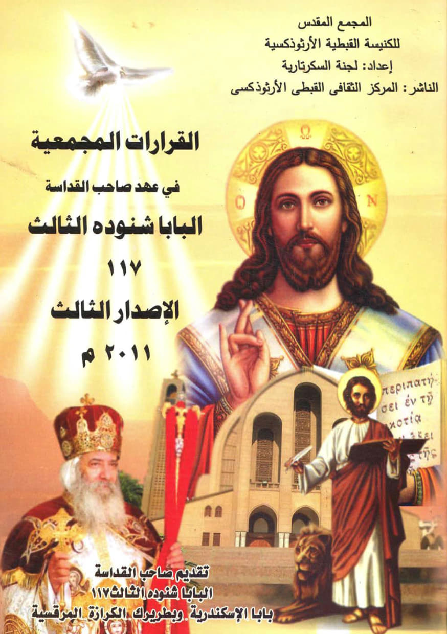 القرارات المجمعية في عهد صاحب
 القداسة البابا شنوده الثالث