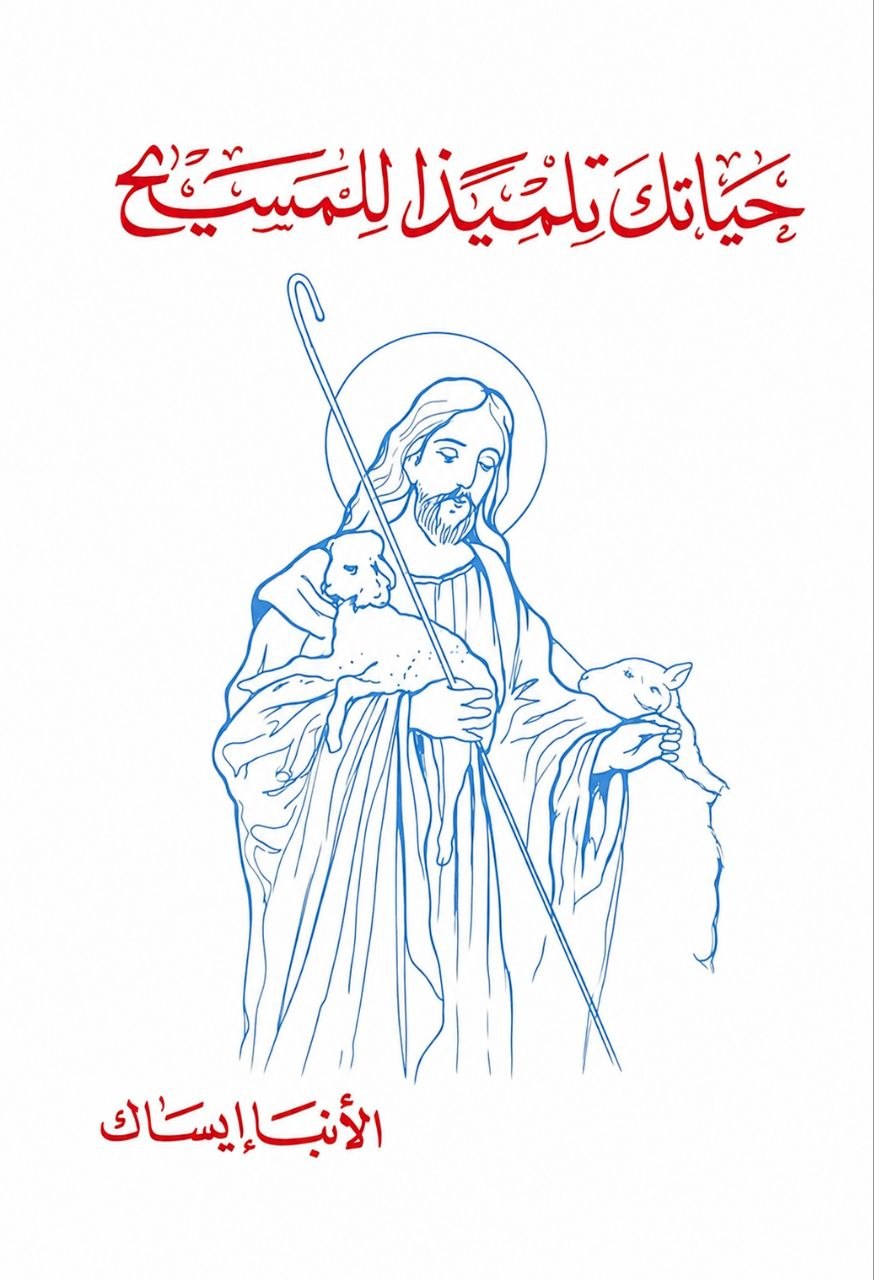 حياتك تلميذا للمسيح