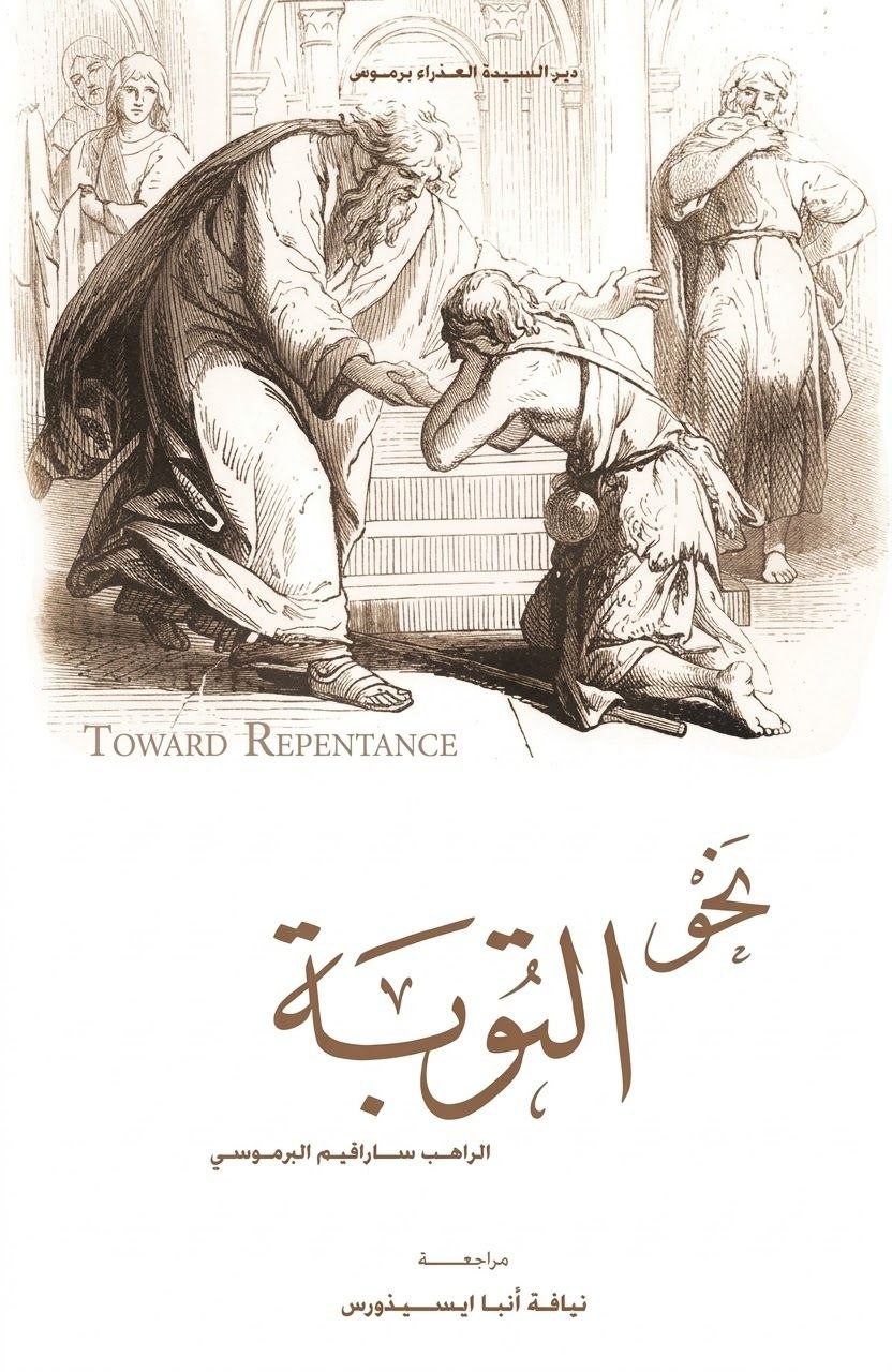 نحو التوبة