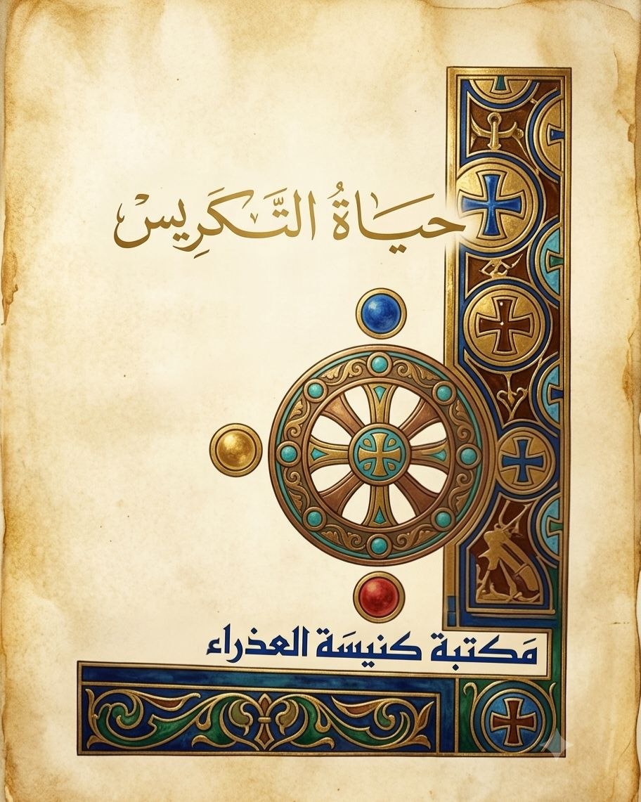 حياة التكريس