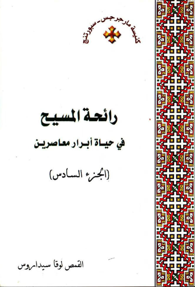 رائحة المسيح في حياة 
أبرار معاصرين (الجزء السادس)