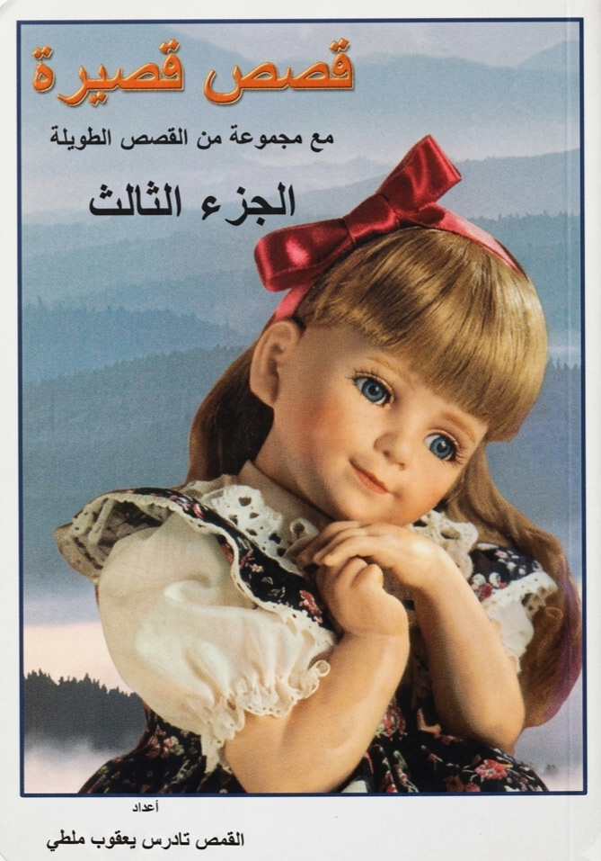 قصص قصيرة 
الجزء الثالث