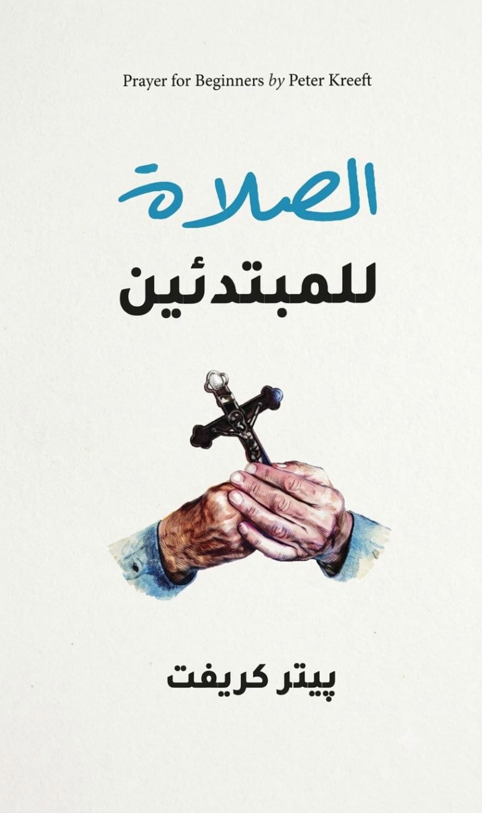 الصلاة للمبتدئين