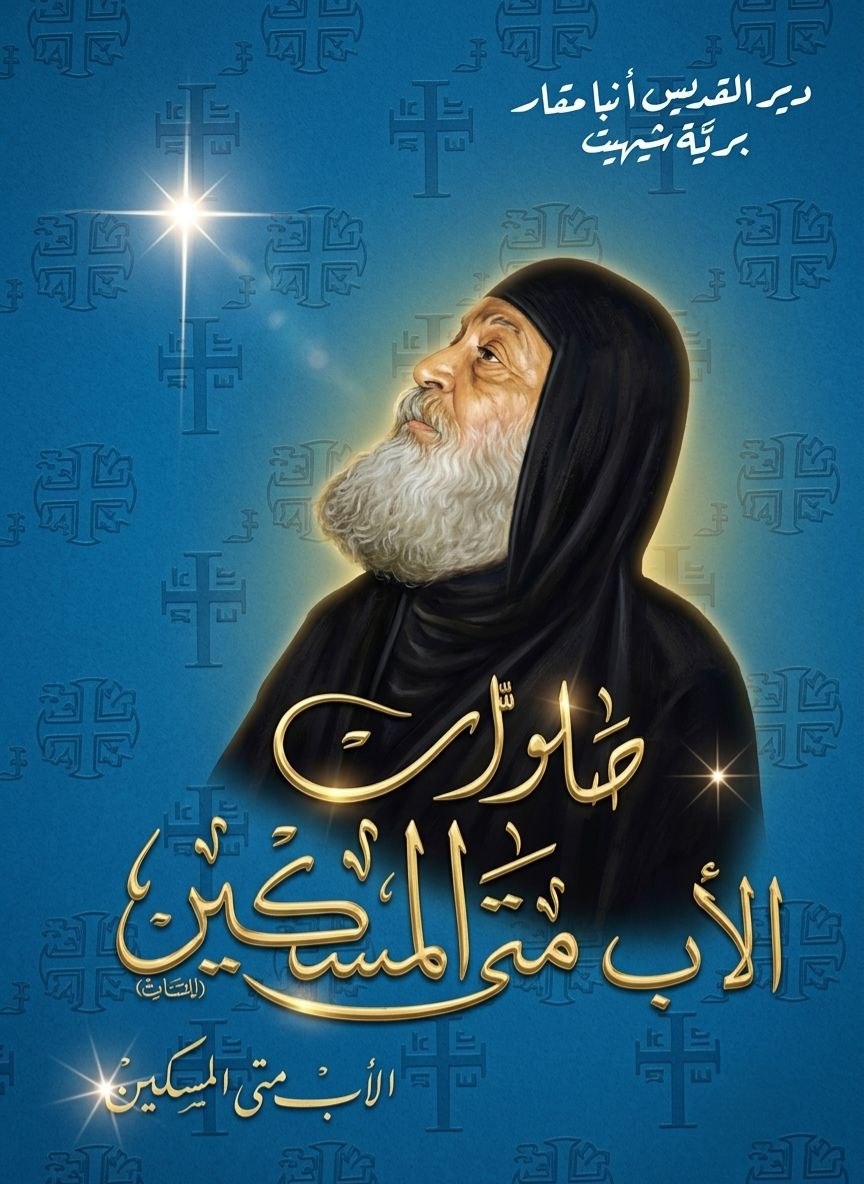 صلوات الأب متى المسكين