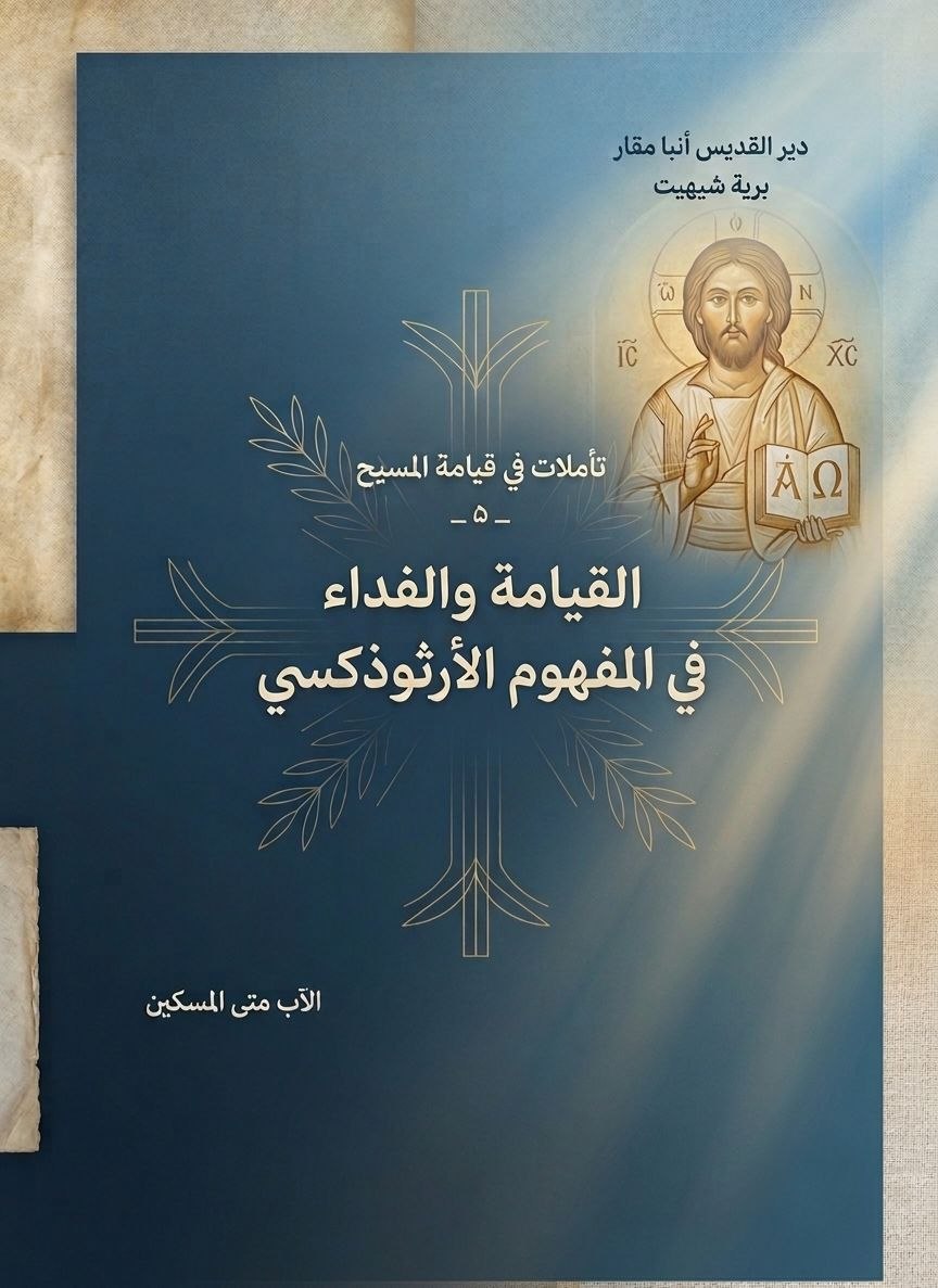 Resurrection and Redemption in the Orthodox Concept