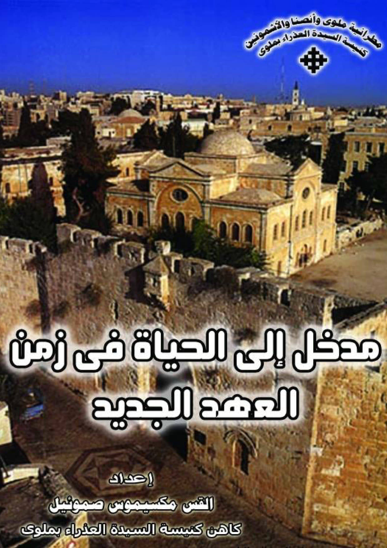 مدخل إلى الحياة فى زمن العهد الجديد