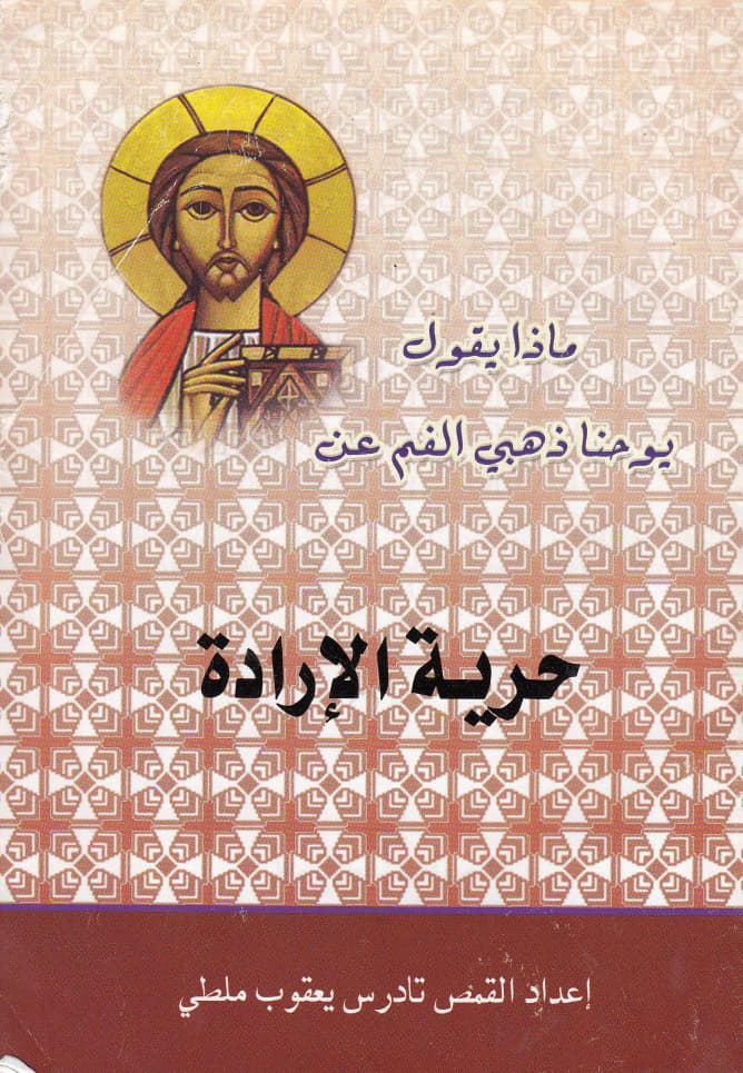 حرية الإرادة