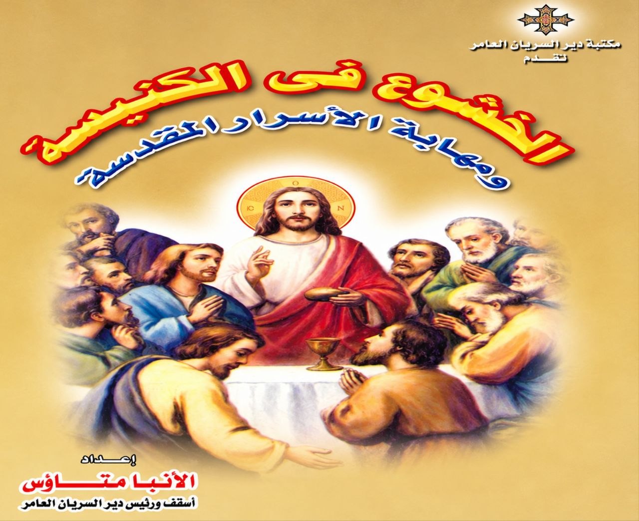 الخشوع في الكنيسة  ومهابة الأسرار المقدسة 