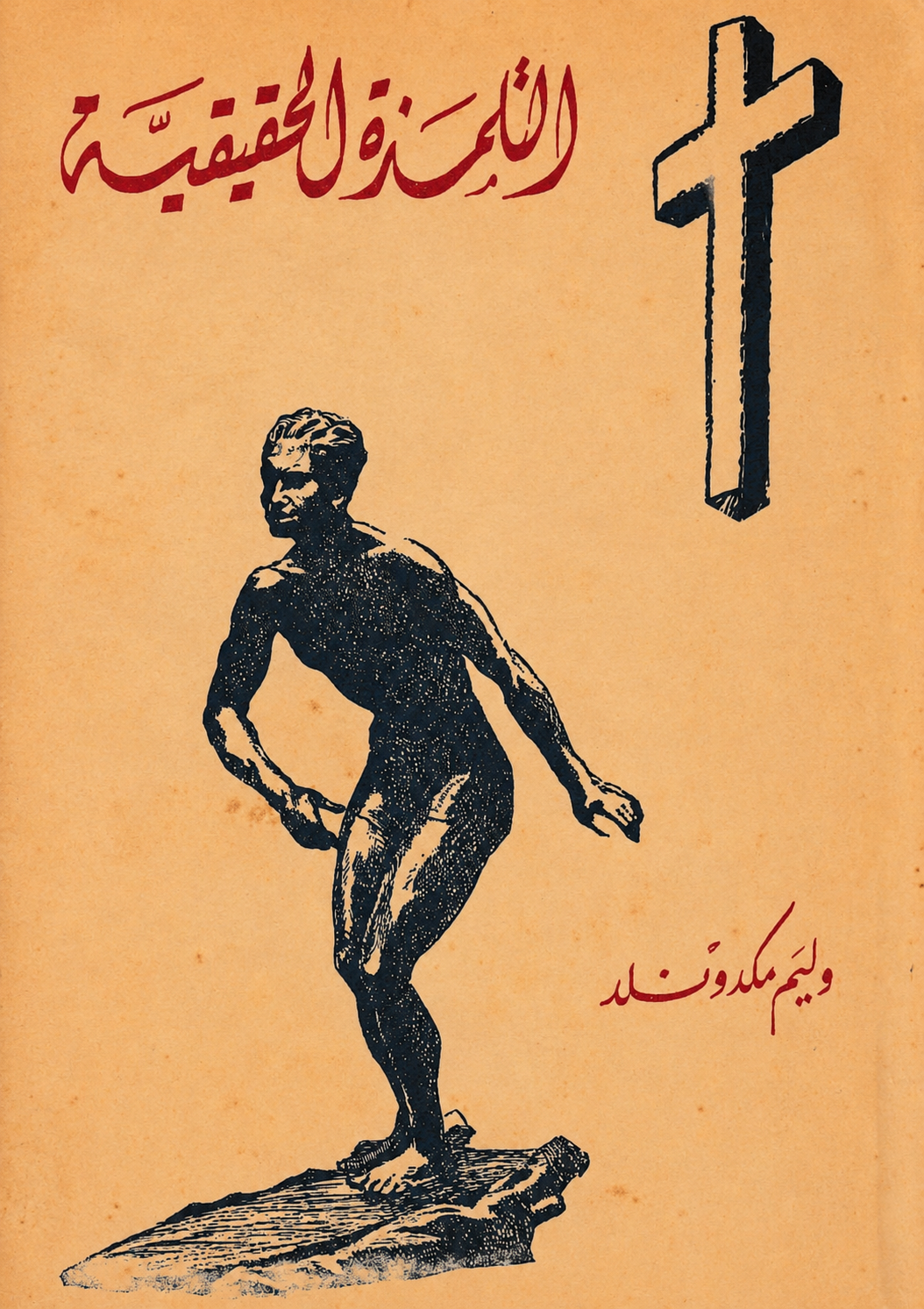 التلمذة الحقيقية
